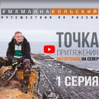 Путешествие на край земли. 1 Серия