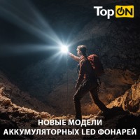 Новые модели аккумуляторных LED фонарей TopON!