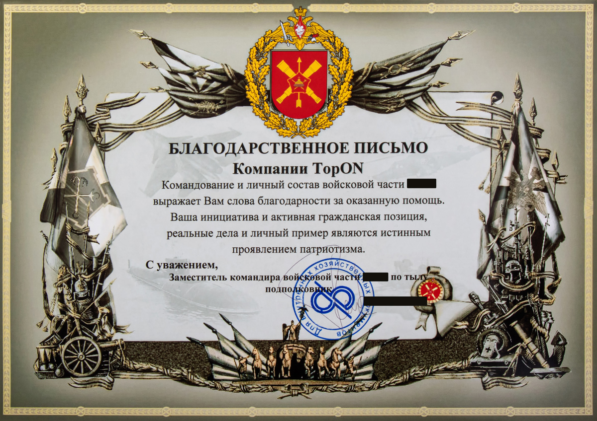 Благодарственное письмо TopON от войсковой части 52634.